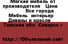 Мягкая мебель от производителя › Цена ­ 10 950 - Все города Мебель, интерьер » Диваны и кресла   . Томская обл.,Северск г.